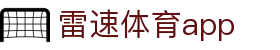 雷速体育app - 雷速体育投注 - 开户注册中心